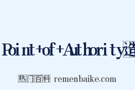 Point+of+Authority造句是什么意思的图片